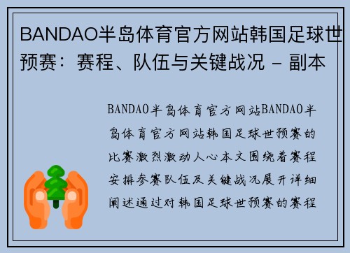 BANDAO半岛体育官方网站韩国足球世预赛：赛程、队伍与关键战况 - 副本