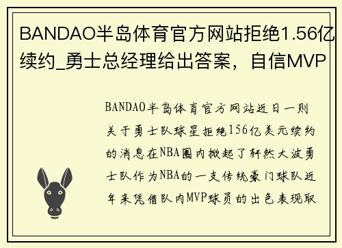 BANDAO半岛体育官方网站拒绝1.56亿续约_勇士总经理给出答案，自信MVP不会离队