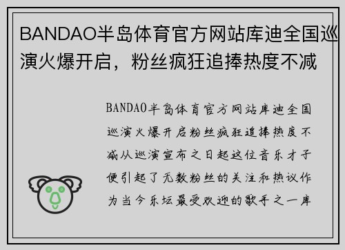 BANDAO半岛体育官方网站库迪全国巡演火爆开启，粉丝疯狂追捧热度不减 - 副本