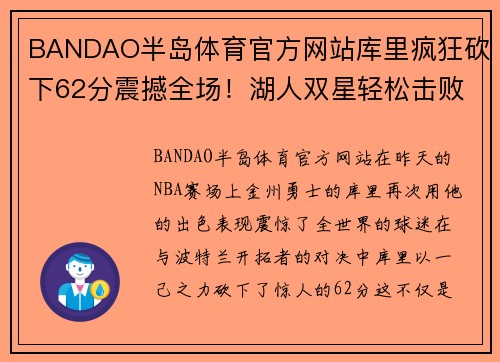 BANDAO半岛体育官方网站库里疯狂砍下62分震撼全场！湖人双星轻松击败太阳，快船强势登顶 - 副本