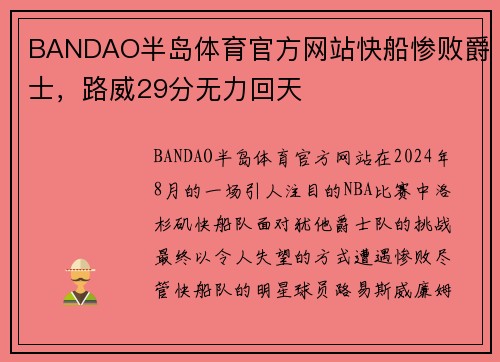 BANDAO半岛体育官方网站快船惨败爵士，路威29分无力回天