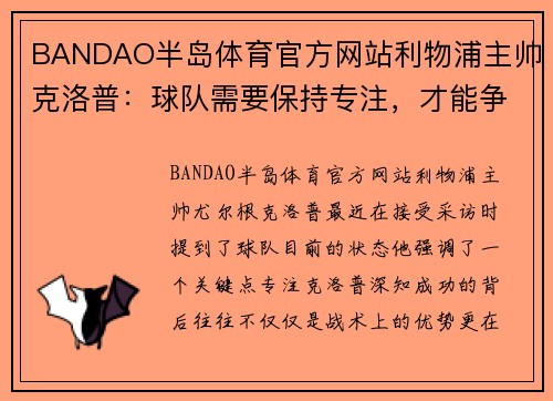 BANDAO半岛体育官方网站利物浦主帅克洛普：球队需要保持专注，才能争夺更多冠军 - 副本