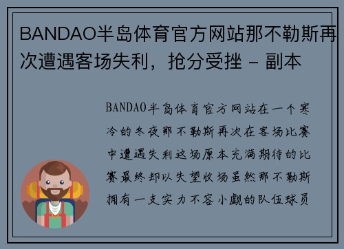 BANDAO半岛体育官方网站那不勒斯再次遭遇客场失利，抢分受挫 - 副本