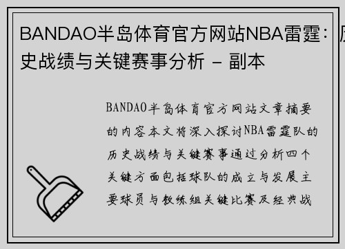 BANDAO半岛体育官方网站NBA雷霆：历史战绩与关键赛事分析 - 副本