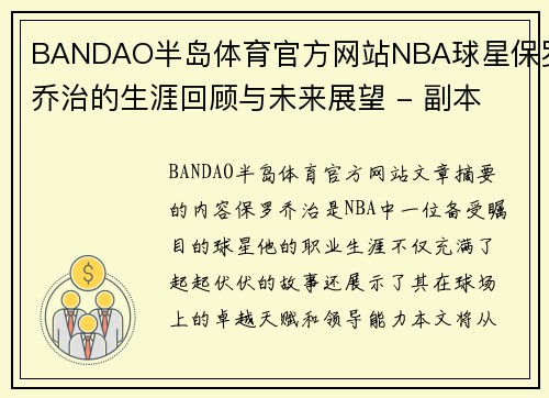 BANDAO半岛体育官方网站NBA球星保罗乔治的生涯回顾与未来展望 - 副本