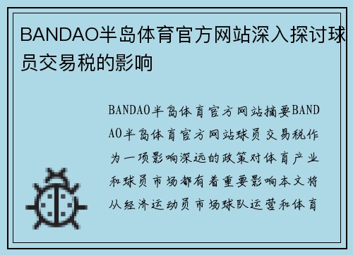 BANDAO半岛体育官方网站深入探讨球员交易税的影响