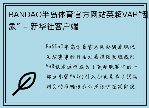 BANDAO半岛体育官方网站英超VAR“乱象” - 新华社客户端