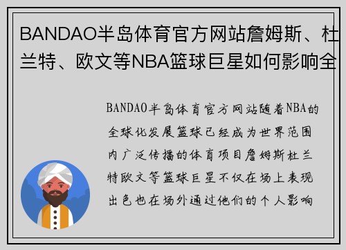 BANDAO半岛体育官方网站詹姆斯、杜兰特、欧文等NBA篮球巨星如何影响全球篮球文化和青少年运动发展 - 副本