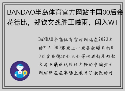 BANDAO半岛体育官方网站中国00后金花德比，郑钦文战胜王曦雨，闯入WTA1000赛八强