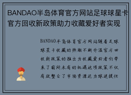 BANDAO半岛体育官方网站足球球星卡官方回收新政策助力收藏爱好者实现价值最大化 - 副本
