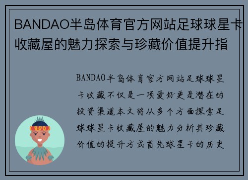 BANDAO半岛体育官方网站足球球星卡收藏屋的魅力探索与珍藏价值提升指南