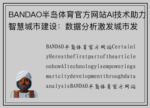 BANDAO半岛体育官方网站AI技术助力智慧城市建设：数据分析激发城市发展潜力 - 副本