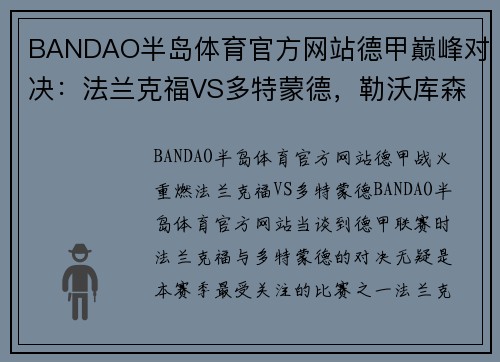 BANDAO半岛体育官方网站德甲巅峰对决：法兰克福VS多特蒙德，勒沃库森VS柏林联合，弗赖堡VS比 - 副本