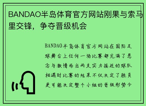 BANDAO半岛体育官方网站刚果与索马里交锋，争夺晋级机会