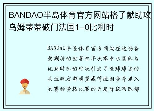BANDAO半岛体育官方网站格子献助攻乌姆蒂蒂破门法国1-0比利时