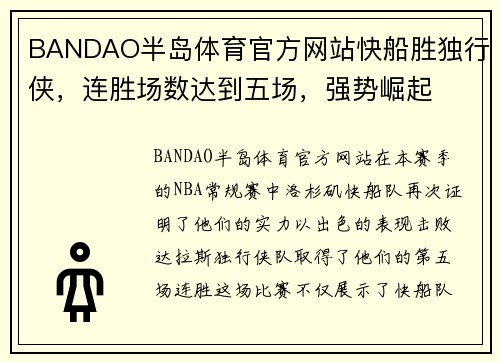 BANDAO半岛体育官方网站快船胜独行侠，连胜场数达到五场，强势崛起