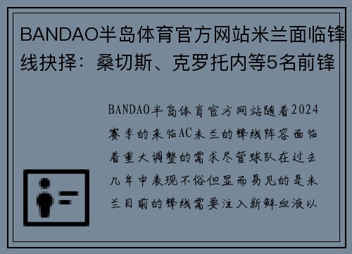 BANDAO半岛体育官方网站米兰面临锋线抉择：桑切斯、克罗托内等5名前锋潜在替代者 - 副本