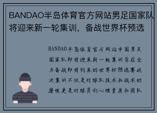 BANDAO半岛体育官方网站男足国家队将迎来新一轮集训，备战世界杯预选赛