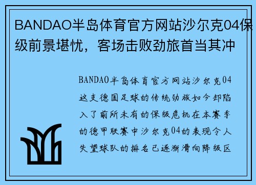 BANDAO半岛体育官方网站沙尔克04保级前景堪忧，客场击败劲旅首当其冲