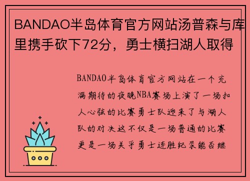 BANDAO半岛体育官方网站汤普森与库里携手砍下72分，勇士横扫湖人取得10连胜 - 副本