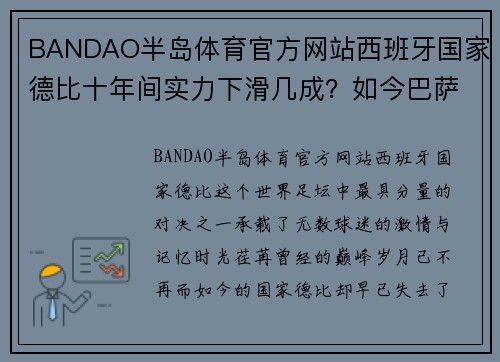 BANDAO半岛体育官方网站西班牙国家德比十年间实力下滑几成？如今巴萨仅两人能进巅峰阵容 - 副本