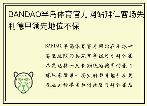 BANDAO半岛体育官方网站拜仁客场失利德甲领先地位不保