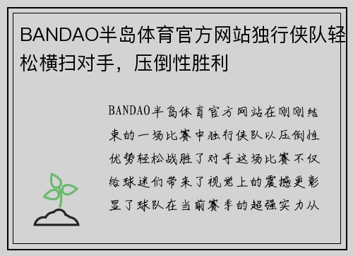 BANDAO半岛体育官方网站独行侠队轻松横扫对手，压倒性胜利