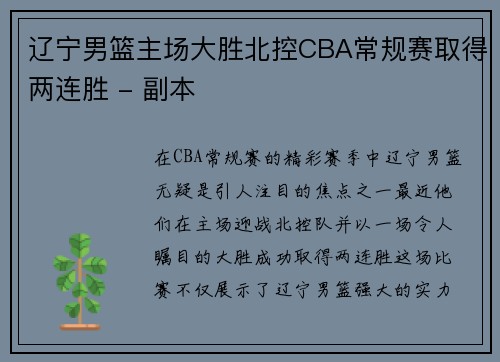 辽宁男篮主场大胜北控CBA常规赛取得两连胜 - 副本
