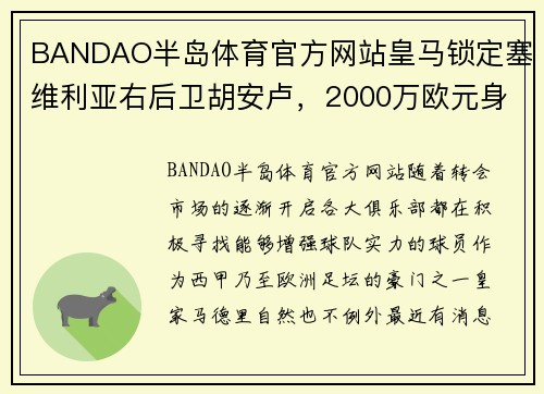 BANDAO半岛体育官方网站皇马锁定塞维利亚右后卫胡安卢，2000万欧元身价成转会关键 - 副本