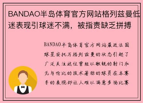 BANDAO半岛体育官方网站格列兹曼低迷表现引球迷不满，被指责缺乏拼搏精神 - 副本