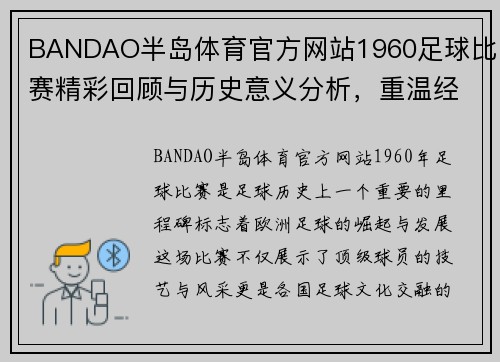 BANDAO半岛体育官方网站1960足球比赛精彩回顾与历史意义分析，重温经典瞬间与传奇球员表现
