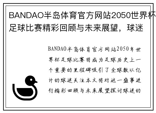 BANDAO半岛体育官方网站2050世界杯足球比赛精彩回顾与未来展望，球迷热情高涨