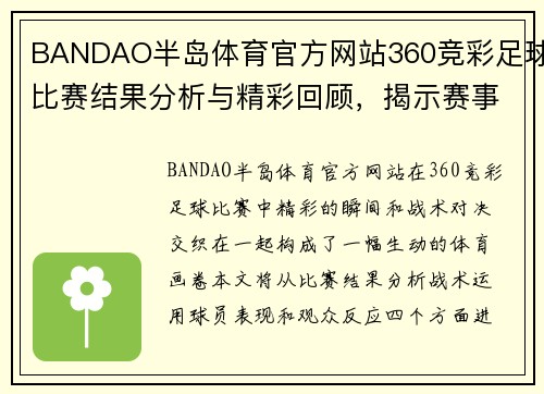 BANDAO半岛体育官方网站360竞彩足球比赛结果分析与精彩回顾，揭示赛事背后的精彩瞬间与战术对决