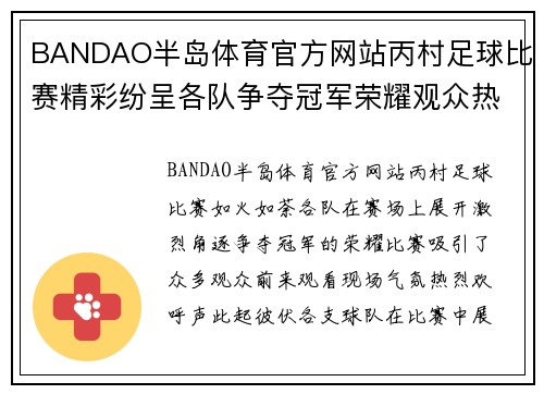 BANDAO半岛体育官方网站丙村足球比赛精彩纷呈各队争夺冠军荣耀观众热情高涨