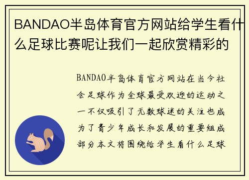 BANDAO半岛体育官方网站给学生看什么足球比赛呢让我们一起欣赏精彩的青少年足球赛事和职业联赛的对决
