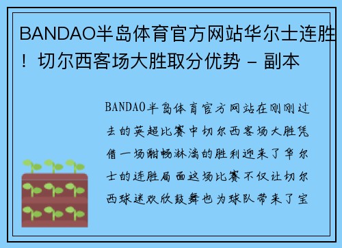 BANDAO半岛体育官方网站华尔士连胜！切尔西客场大胜取分优势 - 副本