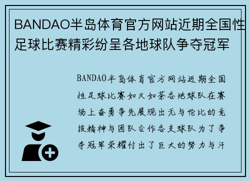 BANDAO半岛体育官方网站近期全国性足球比赛精彩纷呈各地球队争夺冠军荣耀与梦想