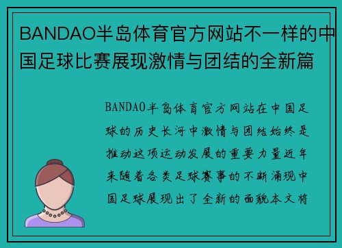 BANDAO半岛体育官方网站不一样的中国足球比赛展现激情与团结的全新篇章