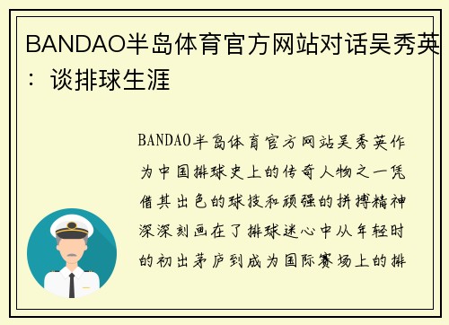BANDAO半岛体育官方网站对话吴秀英：谈排球生涯