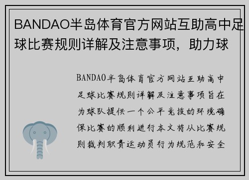 BANDAO半岛体育官方网站互助高中足球比赛规则详解及注意事项，助力球队公平竞技