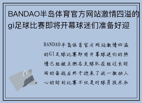 BANDAO半岛体育官方网站激情四溢的gi足球比赛即将开幕球迷们准备好迎接精彩对决吧