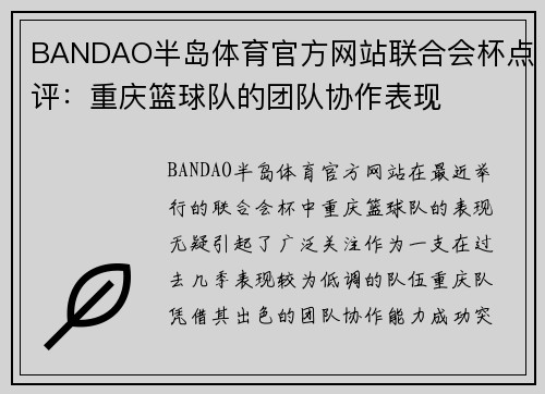 BANDAO半岛体育官方网站联合会杯点评：重庆篮球队的团队协作表现