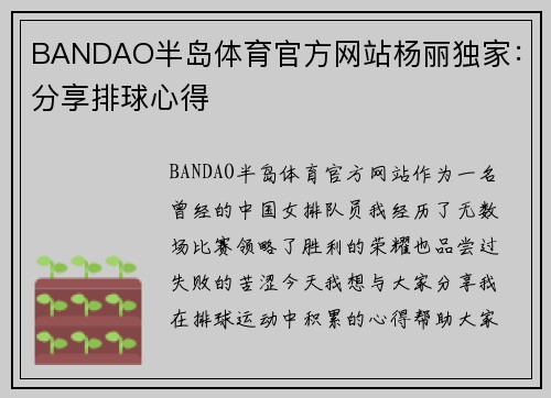 BANDAO半岛体育官方网站杨丽独家：分享排球心得