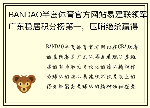 BANDAO半岛体育官方网站易建联领军广东稳居积分榜第一，压哨绝杀赢得四连胜