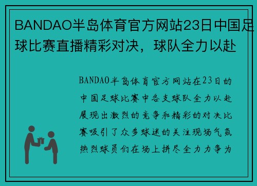 BANDAO半岛体育官方网站23日中国足球比赛直播精彩对决，球队全力以赴争夺胜利
