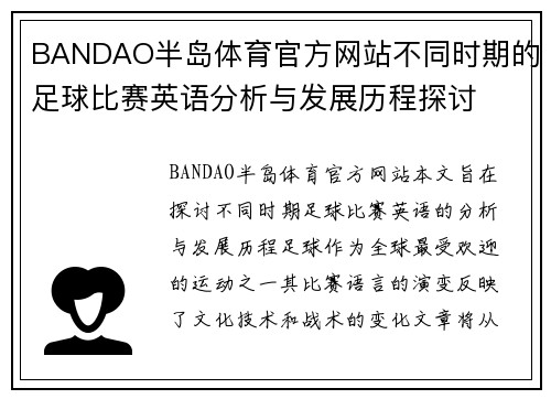 BANDAO半岛体育官方网站不同时期的足球比赛英语分析与发展历程探讨
