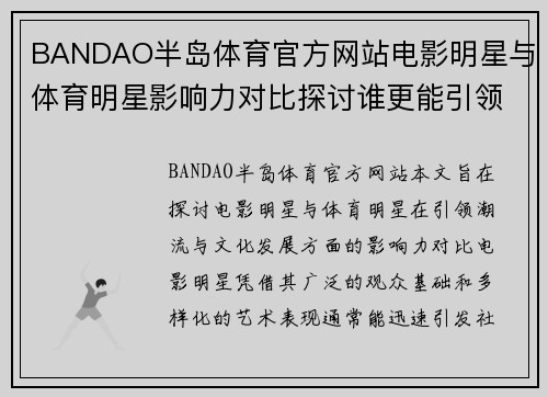 BANDAO半岛体育官方网站电影明星与体育明星影响力对比探讨谁更能引领潮流与文化发展