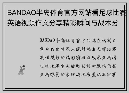 BANDAO半岛体育官方网站看足球比赛英语视频作文分享精彩瞬间与战术分析