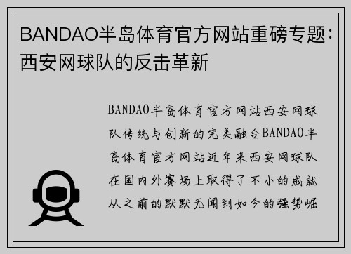 BANDAO半岛体育官方网站重磅专题：西安网球队的反击革新