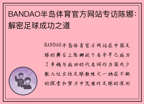 BANDAO半岛体育官方网站专访陈娜：解密足球成功之道